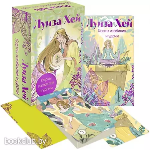 Карты изобилия и удачи. 50 метафорических карт