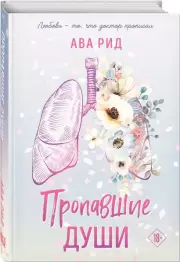 Пропавшие души, Ава Рид