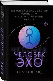 Человек-эхо (2022), Сэм Холланд