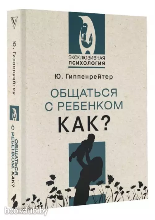 Общаться с ребенком. Как? (352с.)