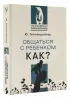 Общаться с ребенком. Как? (352с.)