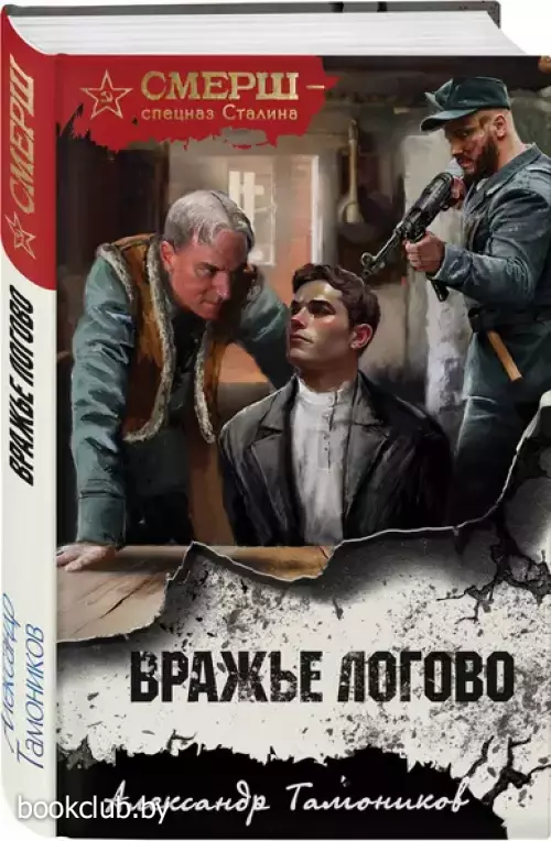 Вражье логово