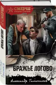 Вражье логово