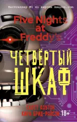 Пять ночей у Фредди. Четвертый шкаф (#3), Кира Брид-Райсли Пять ночей у Фредди. Четвертый шкаф (#3), Кира Брид-Райсли