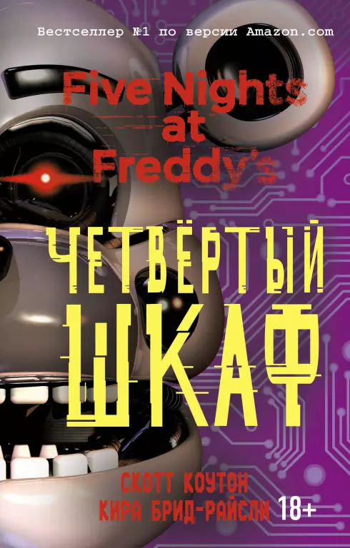 Пять ночей у Фредди. Четвертый шкаф (#3) Пять ночей у Фредди. Четвертый шкаф (#3)