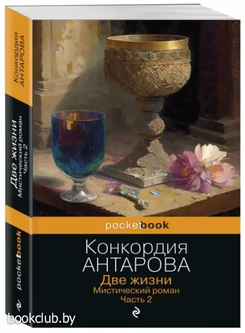 Две жизни. Мистический роман. Часть 2