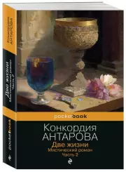 Две жизни. Мистический роман. Часть 2, Конкордия Антарова