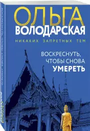 Воскреснуть, чтобы снова умереть (м), Ольга Володарская