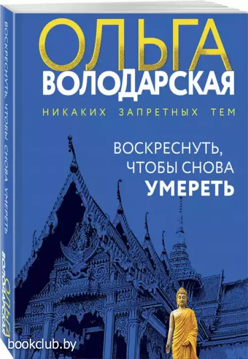 Воскреснуть, чтобы снова умереть (м)