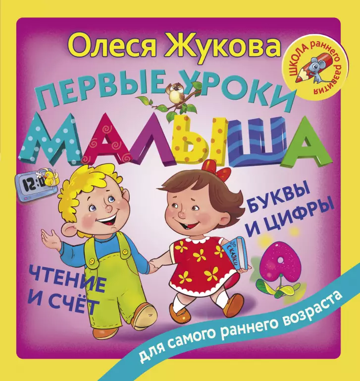 Первые уроки малыша. Буквы и цифры, чтение и счет Первые уроки малыша. Буквы и цифры, чтение и счет