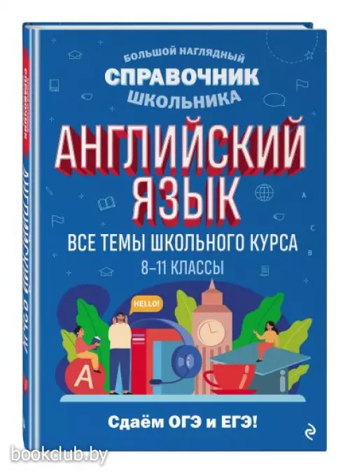 Английский язык (Большой наглядный справочник школьника)