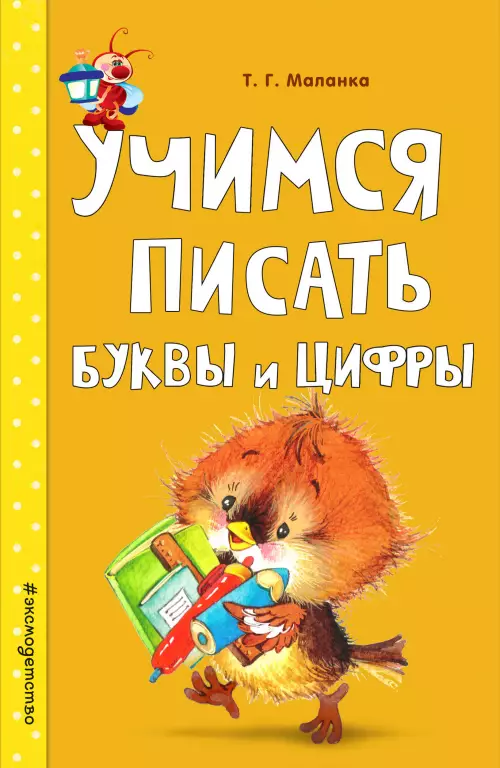Учимся писать буквы и цифры (обложка, 64с.) Учимся писать буквы и цифры (обложка, 64с.)