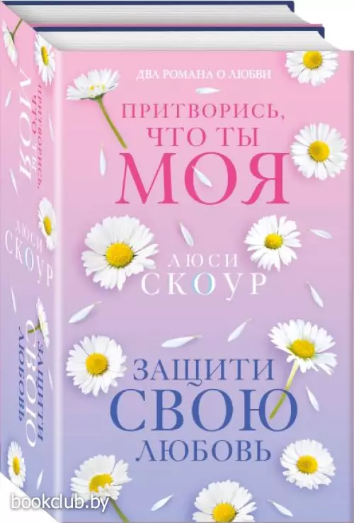 Комплект из 2-х книг. Любовь и жизнь (Защити свою любовь + Притворись, что ты моя)