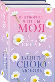 Комплект из 2-х книг. Любовь и жизнь (Защити свою любовь + Притворись, что ты моя), Люси Скоур