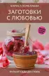 Заготовки с любовью. Путь от сада до стола