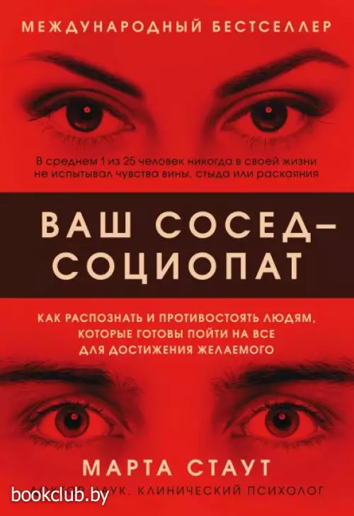 Ваш сосед — социопат. Как распознать и противостоять людям, которые готовы пойти на все для достижения желаемого