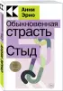  Обыкновенная страсть. Стыд (м)