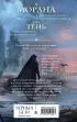Морана и Тень. Плетущая