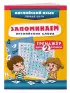 Запоминаем английские слова. 2 класс. Тренажёр