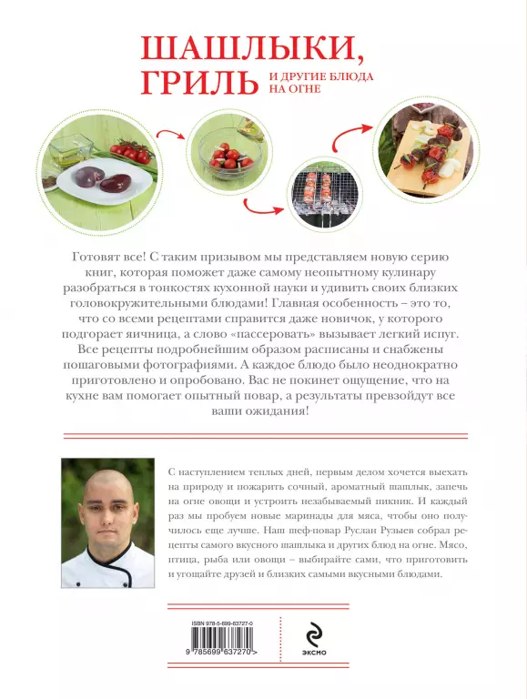 Шашлыки, гриль и другие блюда на огне Шашлыки, гриль и другие блюда на огне