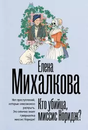  Кто убийца, миссис Норидж?, Елена Михалкова