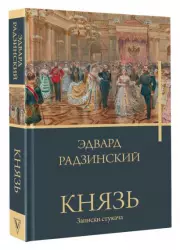 Князь. Записки стукача (512с.)