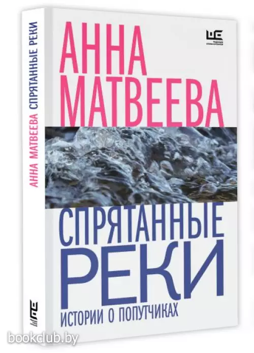 Спрятанные реки (256с.)