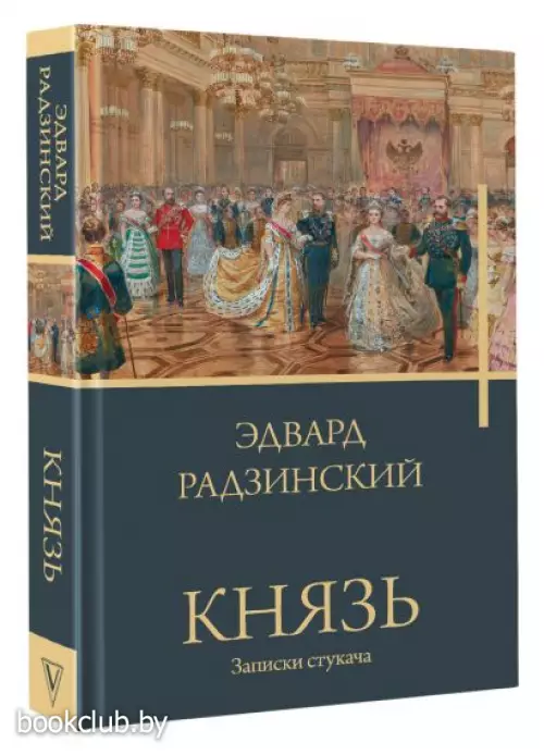 Князь. Записки стукача (512с.)