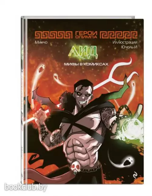 Герои Олимпа. Аид