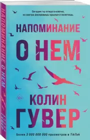 Напоминание о нем (м), Колин Гувер