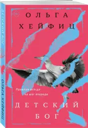 Детский бог, Ольга Хейфиц