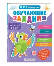 Обучающие задания для детей 5-6 лет, Любовь Нефедова