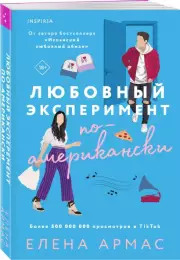 Любовный эксперимент по-американски, Елена Армас