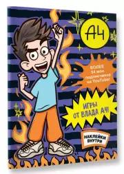 Влад А4. Игры от Влада А4 (+наклейки)