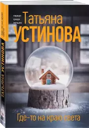 Где-то на краю света (2025)