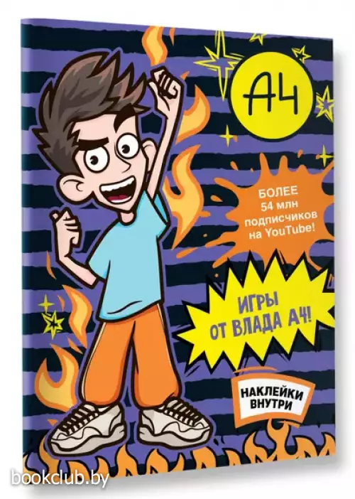 Влад А4. Игры от Влада А4 (+наклейки)