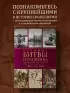 Великие битвы и сражения мировой истории. V век до н.э. - XX век