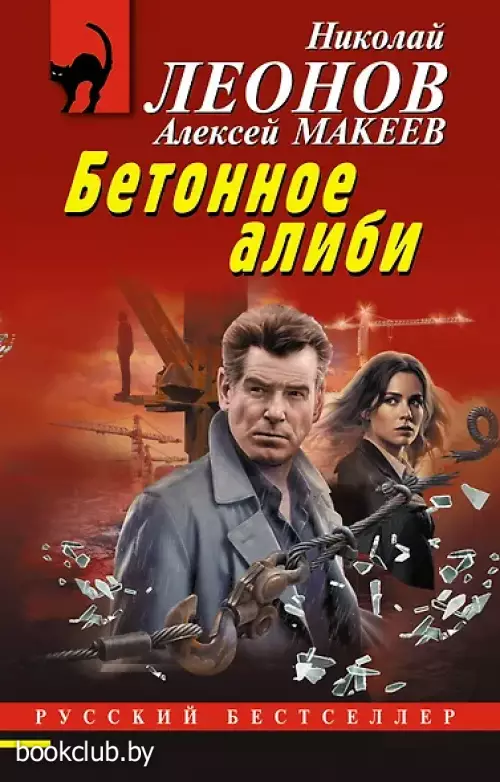 Бетонное алиби