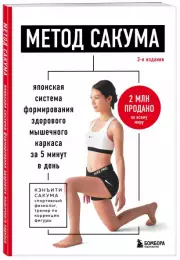 Метод Сакума. Японская система формирования здорового мышечного каркаса за 5 минут в день. 3-е издание, Кэнъити Сакума