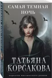 Самая темная ночь (м), Татьяна Корсакова