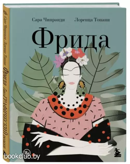 Фрида: Иллюстрированная биография самой известной художницы XX века