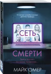 Сеть смерти (2024), Майк Омер