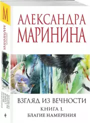 Взгляд из вечности. Кн. 1: Благие намерения, Александра Маринина