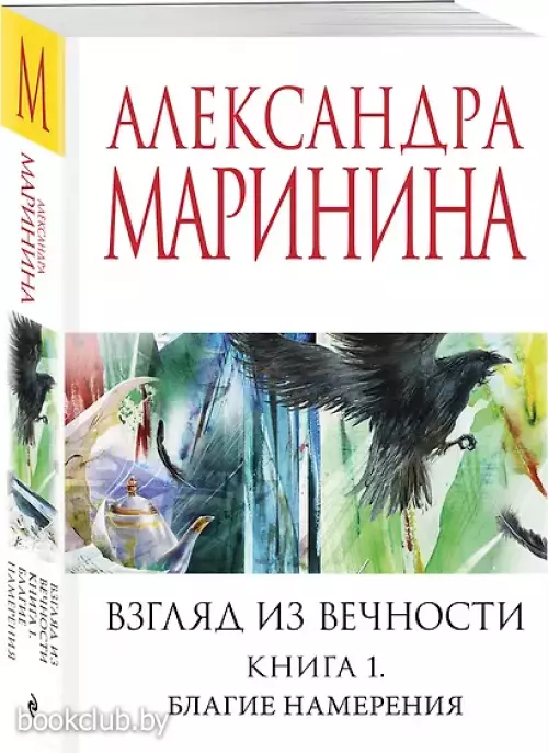 Взгляд из вечности. Кн. 1: Благие намерения