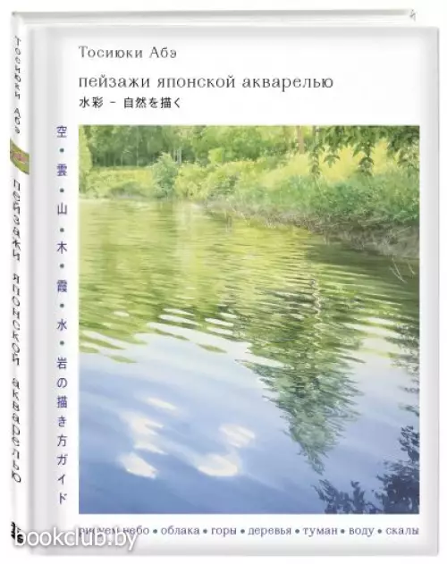 Пейзажи японской акварелью. Рисуем небо, облака, горы, деревья, туман, воду и скалы