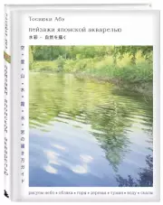 Пейзажи японской акварелью. Рисуем небо, облака, горы, деревья, туман, воду и скалы, Тосиюки Абэ