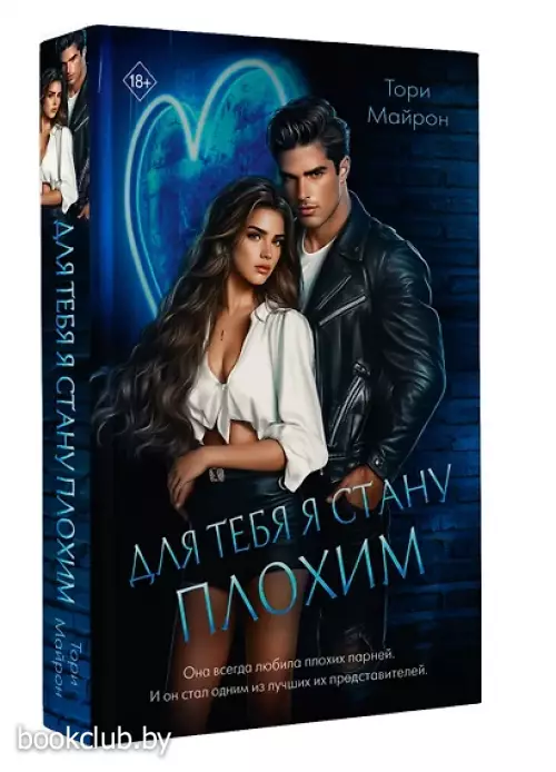 Для тебя я стану плохим