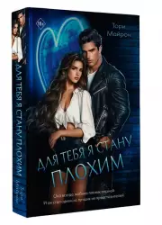 Для тебя я стану плохим, Тори Майрон