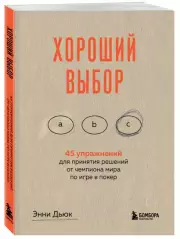 Хороший выбор. 45 упражнений для принятия решений от чемпиона мира по игре в покер, Энни Дьюк