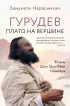 Гурудев. Плато на вершине Гурудев. Плато на вершине